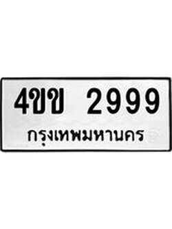 ทะเบียนรถ 2999 ทะเบียนมงคล นำโชค - ทะเบียนจากกรมขนส่ง - 4ขข 2999