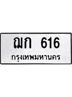 ทะเบียนรถ 616 ทะเบียนมงคล นำโชค - ทะเบียนจากกรมขนส่ง - ฌก 616
