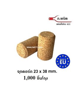 จุกคอร์ก เนื้อละเอียด รุ่นใหม่ จากประเทศโปรตุเกส 23 x 38 mm. 1,000 ชิ้นต่อถุง