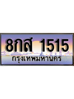 ทะเบียนรถ 1515 เลขประมูล ทะเบียนสวย - 8กส 1515 จากกรมขนส่ง