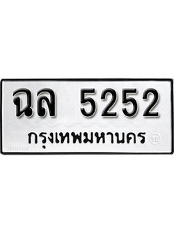 ทะเบียนรถ 5252 ทะเบียนเลขมงคล เลขนำโชค - ฉล 5252 จากกรมขนส่ง