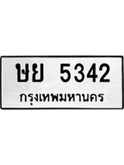 ทะเบียนรถ 5342 เลขทะเบียนรถนำโชค - ษย 5342 จากกรมขนส่ง