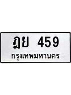 ทะเบียนรถ 459 ทะเบียนมงคล นำโชค - ทะเบียนจากกรมขนส่ง - ฎย 459