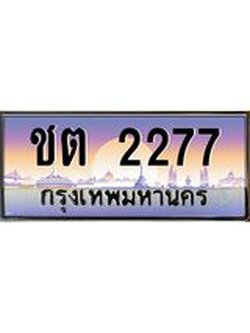 ผลรวมดี 23 ทะเบียนรถ 2277, เลขประมูล ทะเบียนสวย เลขสวยถูกใจ - ชต 2277