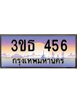 15.ทะเบียนรถ 456 เลขประมูล ทะเบียนสวย 3ขธ 456 ผลรวมดี 24