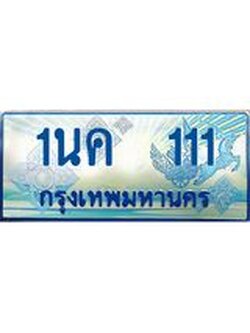 ทะเบียนรถตู้ 111 ป้ายประมูล ทะเบียนสวย จากกรมขนส่ง – 1นค 111