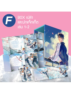 ชุด F Box เปล่า ทะลุมิติไปเป็นเพื่อนสมัยเด็กของหวานใจในนิยาย สำหรับใส่หนังสือพิมพ์ 1 + ปกแจ็กเก็ต