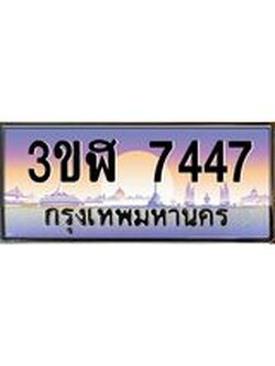 4.ทะเบียนรถ 7447 เลขประมูล ทะเบียนสวย 3ขฬ 7447 ผลรวมดี 32