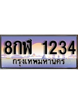 ทะเบียนรถ 1234 ผลรวมดี 24 เลขประมูล ป้ายทะเบียนรถสวย – 8กฬ 1234 จากกรมขนส่ง
