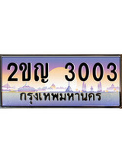 ทะเบียนผลรวมดี 14 เลขทะเบียนรถ 3003 เลขประมูล ทะเบียนสวย - 2ขญ 3003 จากกรมขนส่ง