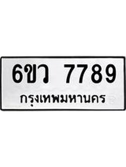 ทะเบียนรถ ว 7789 ทะเบียนมงคล 6ขว 7789 ผลรวมดี 36