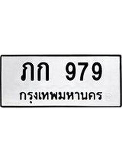 ทะเบียนรถ 979 ทะเบียนมงคล เลขให้โชค - ภก 979 จากกรมขนส่ง