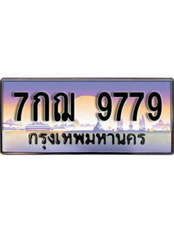 ทะเบียนรถ 9779 ป้ายประมูล – 7กฌ 9779 ผลรวมดี 45 พร้อมส่งมอบ จากกรมขนส่ง