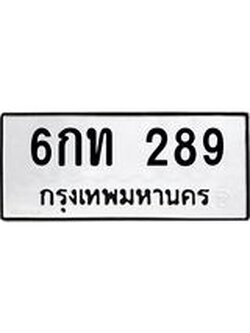 ทะเบียนรถ 289 ทะเบียนมงคล นำโชค - ทะเบียนจากกรมขนส่ง - 6กท 289