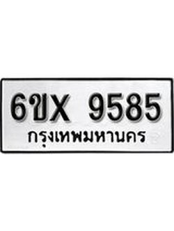 รับจองเลขทะเบียนรถ 9585 – หมวดใหม่ (หมวดเก่าเรามีบริการ จากกรมขนส่ง)