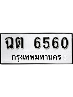 ทะเบียนรถ 6560 ทะเบียนเลขมงคล เลขนำโชค - ฉต 6560 จากกรมขนส่ง