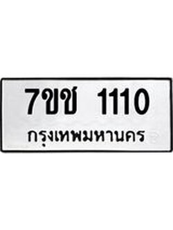 รับจองทะเบียนรถ 1110 หมวดใหม่ 7ขช 1110 ทะเบียนมงคล ผลรวมดี 14