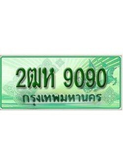 ทะเบียนกระบะตอนเดียว - 2ฒห 9090 ราคาถูกใจ - 9090 จากกรมขนส่ง