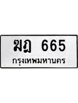ทะเบียนรถ 665 ทะเบียนมงคล เลขให้โชค - ฆฎ 665 จากกรมขนส่ง, ฆฎ 665