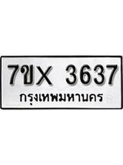 รับจองเลขทะเบียนรถ 3637– หมวดใหม่ (หมวดเก่าเรามีบริการ จากกรมขนส่ง)