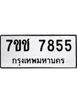 รับจองทะเบียนรถ 7855 หมวดใหม่ 7ขช 7855 ทะเบียนมงคล ผลรวมดี 36