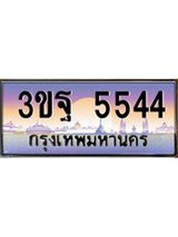 ผลรวมดี 32 ทะเบียนรถ 5544, เลขประมูลกรุงเทพ ทะเบียนสวย จากกรมขนส่ง - 3ขฐ 5544