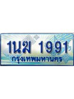 ทะเบียนรถตู้ 1991 ทะเบียนรถตู้ป้ายฟ้าเลขประมูล จากกรมขนส่ง - 1นฆ 1991