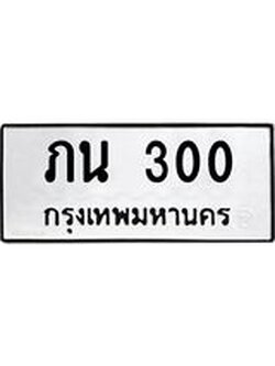 ผลรวมดี 9 ทะเบียนรถ 300 ทะเบียนเลขมงคล เลขนำโชค - ภน 300