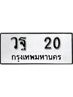 ป้ายทะเบียนรถ 20 ทะเบียนเลขมงคล เลขทะเบียนให้โชค - วฐ 20 จากกรมขนส่ง