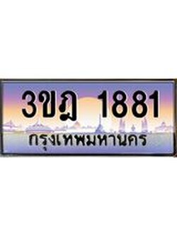 เลขประมูล 1881 , ทะเบียนเบียนสวย เสริมบารมี - 3ขฎ 1881