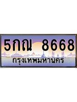 ทะเบียนรถ 8668 ป้ายประมูล ทะเบียนสวย จากกรมขนส่ง - 5กณ 8668
