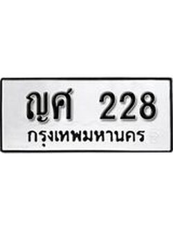 เลขผลรวมดี 23 ทะเบียนรถ 228 ทะเบียนมงคล เลขสวย เสริมดวง - ญศ 228 จากกรมขนส่ง