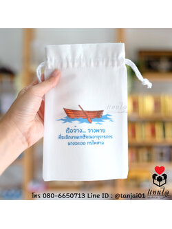 ของที่ระลึกเกษียณอายุ กระเป๋าผ้า ถุงผ้าสกรีนชื่อหรือข้อความได้ ขนาด 5x8 นิ้ว ใช้งานได้จริง