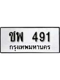 เลขผลรวมดี 24 ทะเบียนรถ 491 ทะเบียนมงคล เลขสวย เสริมดวง - ชพ 491 จากกรมขนส่ง