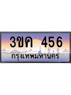 ผลรวมดี 24 ทะเบียนรถ 456, เลขประมูล ทะเบียนสวย เลขสวยถูกใจ – 3ขค 456