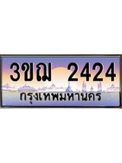 ทะเบียนรถ 2424 ป้ายประมูล ทะเบียนสวย จากกรมขนส่ง - 3ขฌ 2424