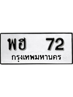 ทะเบียนรถ 72 ทะเบียนเลขมงคล เลขนำโชค - พฮ 72 จากกรมขนส่ง