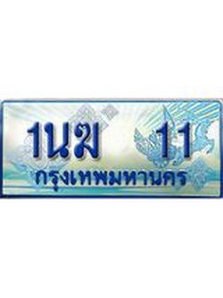 ทะเบียนรถตู้ 11 ทะเบียนรถตู้ป้ายฟ้าเลขประมูล จากกรมขนส่ง - 1นฆ 11