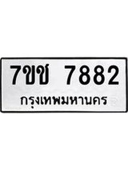 รับจองทะเบียนรถ 7882 หมวดใหม่ 7ขช 7882 ทะเบียนมงคล ผลรวมดี 36