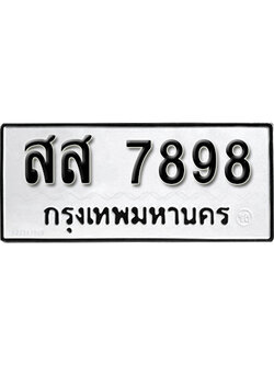 ทะเบียนรถ 7898 – ทะเบียนเลขมงคล – สส 7898 เลขนำโชค ทะเบียนเลขศาสตร์ – สส 7898