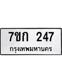 รับจองทะเบียนรถ 247 หมวดใหม่ 7ขก 247 ทะเบียนมงคล ผลรวมดี 23