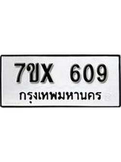 รับจองเลขทะเบียนรถ 609– หมวดใหม่ (หมวดเก่าเรามีบริการ จากกรมขนส่ง)