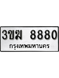 เลขทะเบียนรถ 8880 ทะเบียนเลขนำโชค เหมาะกับรถคุณ ทะเบียนผลรวมดี 32 – 3ขฆ 8880