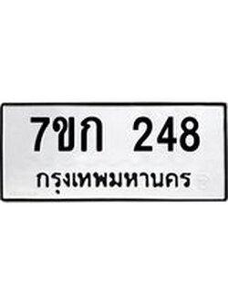 รับจองทะเบียนรถ 248 หมวดใหม่ 7ขก 248 ทะเบียนมงคล ผลรวมดี 24