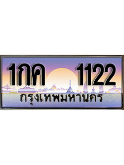 ทะเบียนรถ 1122 เลขประมูล ป้ายทะเบียนรถสวย – 1กค 1122 จากกรมขนส่ง