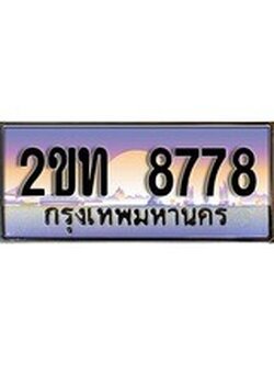 ทะเบียนรถ 8778 ป้ายประมูล – 2ขท 8778 พร้อมส่งมอบ จากกรมขนส่ง
