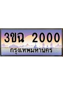 ทะเบียนรถ 2000, เลขประมูล ทะเบียนสวย เสริมความมงคล ให้โชค – 3ขฉ 2000