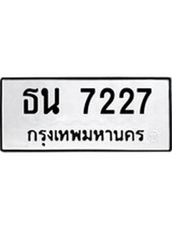 ทะเบียนรถ 7227 - ทะเบียนมงคล เลขนำโชค ทะเบียนเลขศาสตร์ – ธน 7227