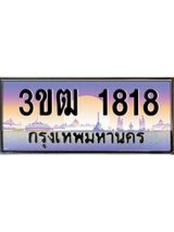 ทะเบียนรถ 1818, เลขประมูล ทะเบียนสวย เลขสวยถูกใจ จากกรมขนส่ง – 3ขฒ 1818