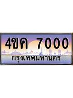 ทะเบียนรถ 7000 เลขประมูล ทะเบียนสวย 4ขค 7000